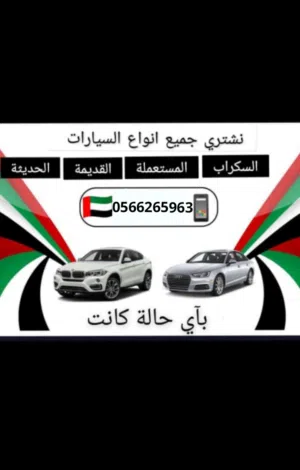 نشتري جميع انواع السيارات السكراب وشغال باحسن السعار للتواصل واتساب