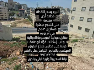 أرض سكنية لقطة للبيع