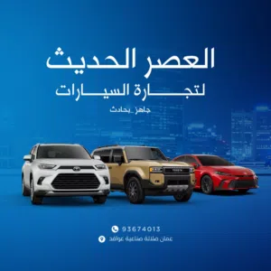 العصر الحديث للتجارة السيارات 