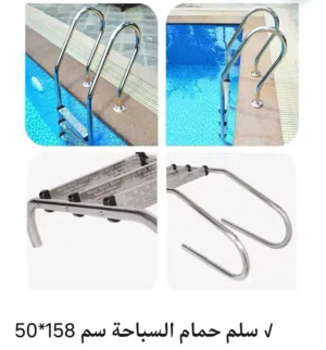 سلم حمام سباحة كرسي منقذ عجل انقاذ فلاتر جاكوزي مكنسة تنظيف كافة مستلزمات حمامات السباحة للشاليهات