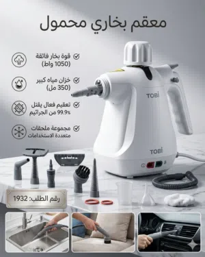 TOBI Steam Cleaner TB958 من شركة TOBI العالمية، جهاز تنظيف وتعقيم بالبخار عالي الكفاءة يساعدك على إز
