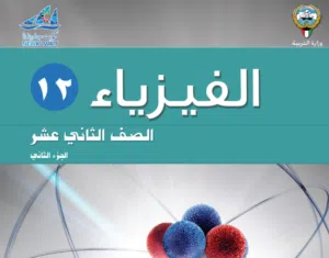 مدرس أول فيزياء لمراجعة الاختبار والتركيز علي المهم جميع مناطق الكويت