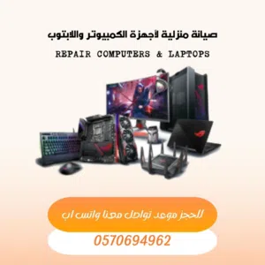 صيانة كمبيوتر او لابتوب منزلي