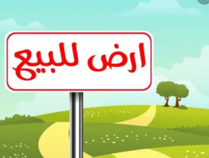 فرصه ارض استثمارية للبيع