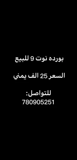 بورده نوت 9 للبيع