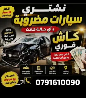 نشتري جميع انواع السيارات المضروبه القديمه والحديثة من جميع المحافظات بحق الله
