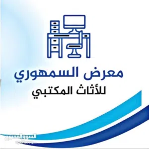 نشتري ونبيع الأثاث المكتبي والمنزلي بأفضل الأسعار