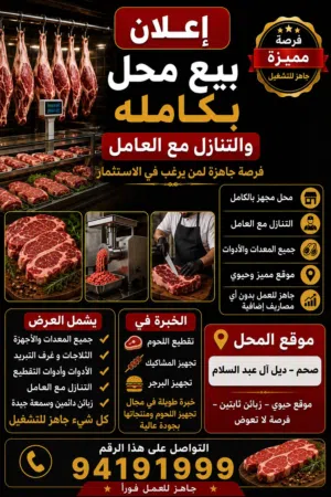 محل بيع لحوم ودواجن للبيع في ولايه صحم