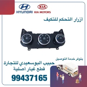 أزرار التحكم للتكييف وكالة ( هيونداي/ كيا )