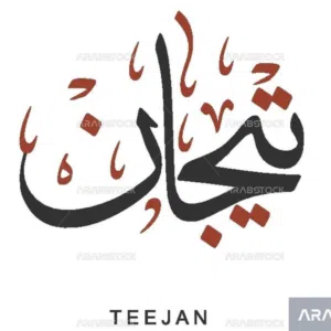 تيجان الحسني 