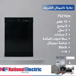 جلاية ناشونال الكتريك الحافظ 6 برامج 12 طقم 2 سلل 2 مرش سلة معالق توفير A++ لون اسود شامل التوصيل
