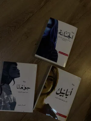 مجموعة روايات بحالة ممتازة للبيع