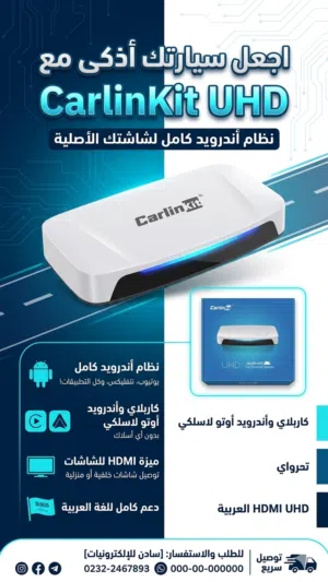 الاتصال اللاسلكي: يدعم كاربلاي (CarPlay) وأندرويد أوتو (Android Auto) لاسلكياً دون الحاجة لأسلاك.