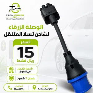 الوصلة الزرقاء لشاحن تسلا المتنقل