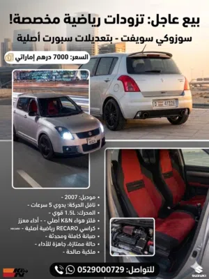 للبيع: يابانية أصيلة وعناية استثنائية.. سوزوكي سويفت (جير عادي) بحالة ممتازه