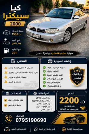 الـنـوع :  كـيــا ســبـكـتـرا  سـنــة الصـــنـع : 2000   سـعــة الـمــحــرك : 1500cc     الــفــحــص