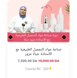 دورة تكوينية عن بعد في صناعة منتجات التجميل من الصفر الى الاحتراف مع الأستاذة حياة مزوز