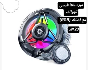 مبرد مغناطيسي للمبايل