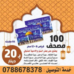 مصاحف كتيبات مسابح عن روح المتوفى  مصحف أجزاء للميت و عزاء مسابح سور من القرآن ادعيه للميت اذكار حصن