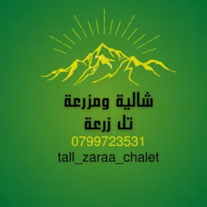 شالية ومزرعة تل زرعه 