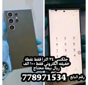 جلكسي اس 24 الترا فقط ب 100 الف ريال