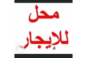 محل فالبركة يمكن ايجار مخزن او محل