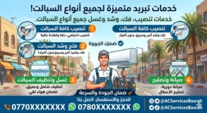 نقدم لكم افضل خدمات التنصيب السبالت بأنسب الاسعار وغسل وفتح وشد جميع انواع السبالت وصيانتها
