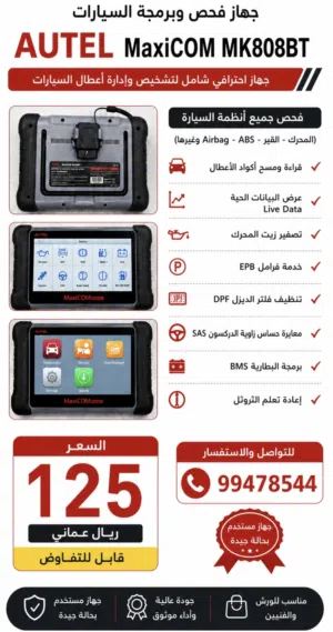 جهاز AUTEL للبيع