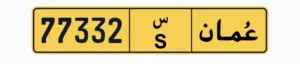 رقم مركبه خصوصي