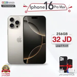 اقساط بدون دفعه اولى ( ايفون 16 برو ماكس Iphone 16 Pro Max 256GB )