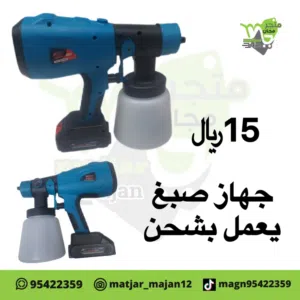 مكينه رش صبغ تعمل بشحن