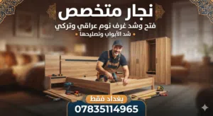 متاح نجار فتح وشد غرف النوم عراقي و تركي بغداد فقط