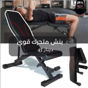 بنش متحرك كلفن تشكيلة موديلات بسعر مميز