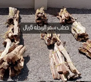 حطب سمر للبيع