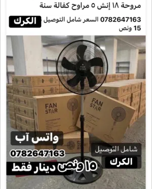 مروحة 18 إنش 5 شفرات بسعر 15 ونص شامل التوصيل