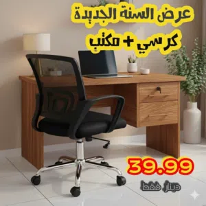 مكتب -مكاتب -كرسي شبك -مكتب +كرسي شبك مريح -كرسي فخم -مكتب فخم 100×50سم