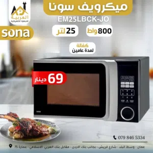Sona 25 - 29 Liters Microwave in Amman
