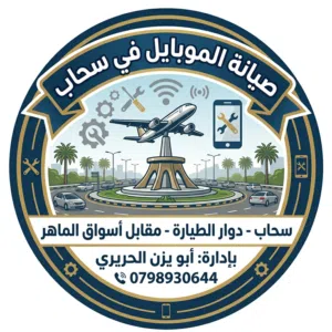 صيانة الموبايل في سحاب