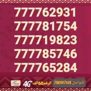 ارقام يمن موبايل أربـ؏ سـ7ـبعات
