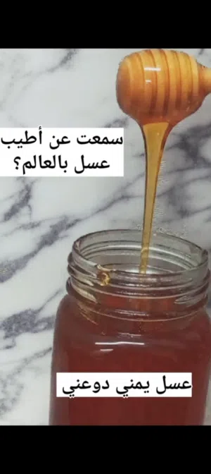 عسل يمني فاخر من جبال اليمن السعيد كيلو ونصف كيلو و300جرام