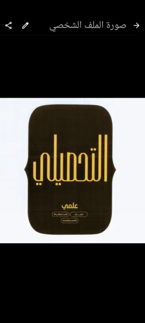 مدرس تحصيلي خبرة طويلة مميزة