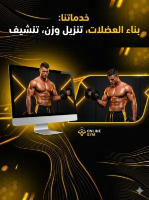 التدريب شخصي(تنزيل وزن،بناء عضل،تنشيف،تضخيم)