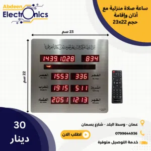 ساعة اوقات الصلاة للمنازل  قياس 23X22