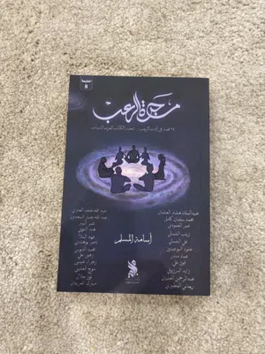 كتاب مجرة الرعب جديد غير مستعمل
