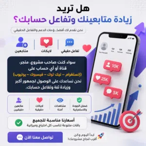متوفر نشر اعلان نضمنلك الاف المتابعين الحقيقين لجميع مواقع التواصل