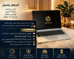 لابتوب HP Elite Book G7  الأصلي  لابتوب عملي وسريع وأنيق للشغل والدراسة والاستخدام اليومي وبسعر واو.