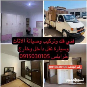 فني فك وتركيب وصيانة الاثاث وسيارة نقل