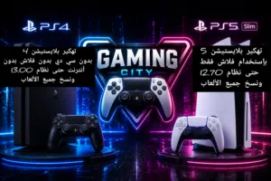تهكير بلايستيشن 5 و بلايستيشن 4 بدون سي دي او فلاش او انترنت