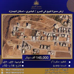 إعلان رقم (6373) أرض مميزة للبيع في السرو – حوض البشيري – إسكان الجمارك 910 م2 / سكن أ