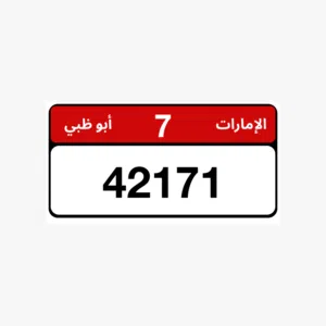 رقم كود قديم للبيع 42171 كود 7